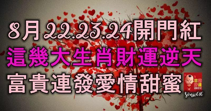 8月22、23、24開門紅,這幾大生肖財運逆天,富貴連發,愛情甜蜜