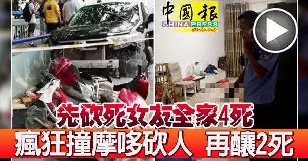 兇嫌因感情問題,將女友和3名家人滅口後,駕車逃離卻遇塞車 , 他發狂衝撞其他摩哆,再下車砍死2人