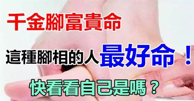 這種腳相的人最好命快看看自己是嗎?