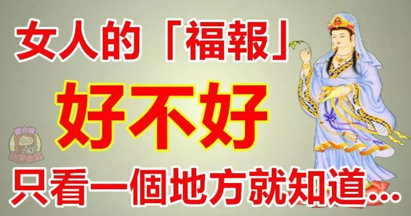女人的「福報」好不好,只要看一個地方就知道