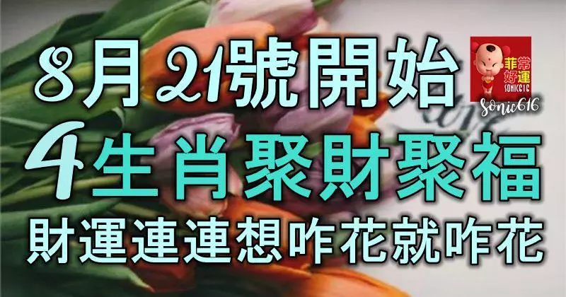 8月21號開始,4生肖聚財聚福,財運連連,想咋花就咋花