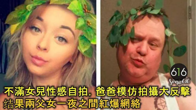 不滿女兒性感自拍太多,爸爸模仿拍攝大反擊結果兩父女一夜之間紅爆網絡