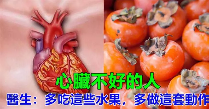 心臟不好的人,睡覺時會有3個症狀,醫生:多吃這些水果,多做這套動作,養心臟