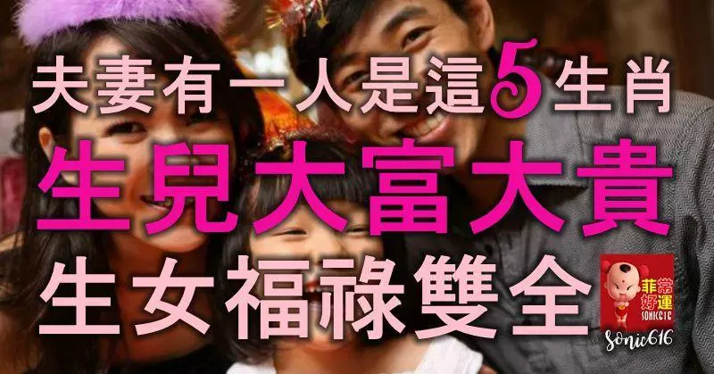 夫妻有一人是這5生肖,生兒大富大貴,生女福祿雙全,天生富貴命