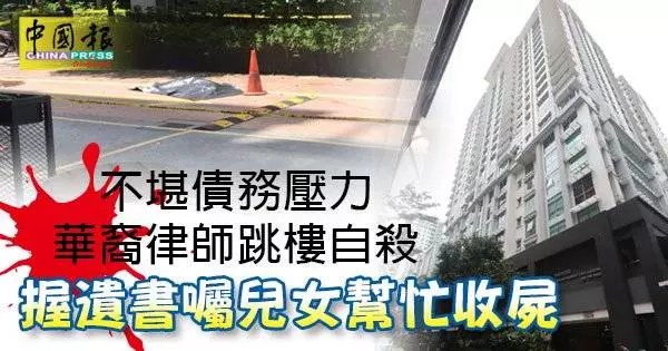 不堪債務壓力 華裔律師跳樓自殺 握遺書囑兒女幫忙收屍