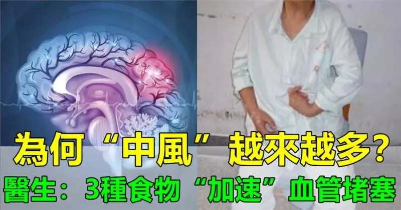 為何「中風」越來越多?奉勸你,這3樣食物會「加速」血管堵塞