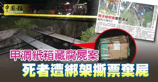 甲洞紙箱藏腐屍案 死者遭綁架撕票棄屍