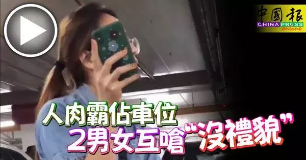 人肉霸占車位 2男女互嗆「沒禮貌」