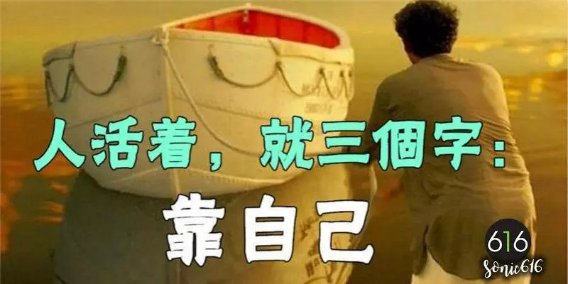 人活著,就三個字:靠自己(句句入心)