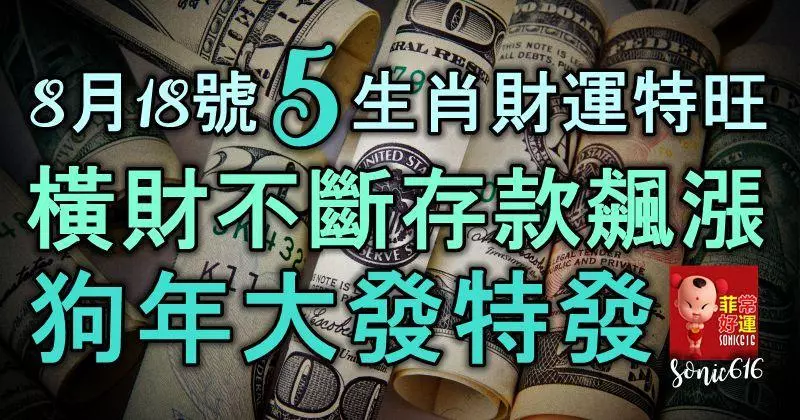 8月18號,5生肖財運格外旺,橫財不斷,存款飆漲,狗年大發特發