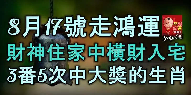 8月17號開始走鴻運,財神住家中,橫財入宅,3番5次中大獎的生肖