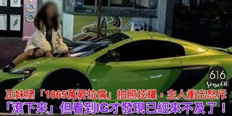 正妹爬「1865萬麥拉倫」拍照炫耀,主人衝出怒斥「滾下來」但看到IG才發現已經來不及了