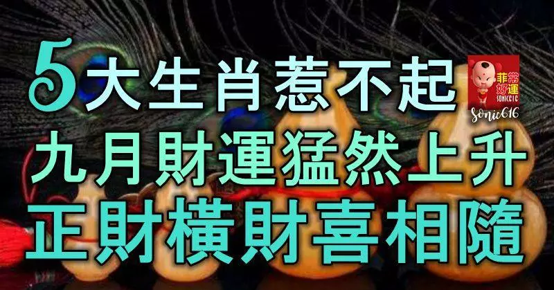 5生肖惹不起,9月財運猛然上升,正財如泉湧,橫財喜相隨