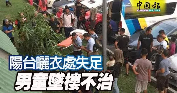 陽台曬衣處失足 男童墜樓不治