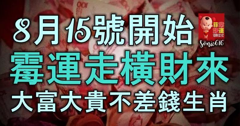 8月15號開始,霉運走橫財來,鈔票如雨,大富大貴不差錢的生肖