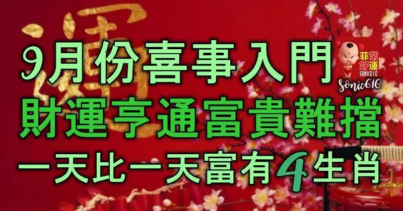 9月份喜事入門,財運亨通,一天比一天富有的四生肖,富貴難擋