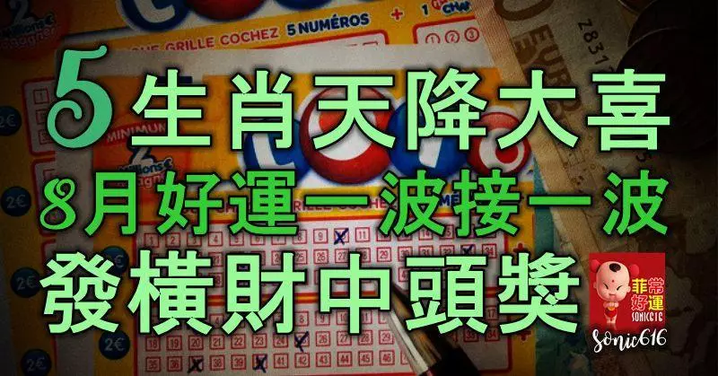 5生肖天降大喜,8月好運一波接一波,發橫財中頭獎,註定發大財