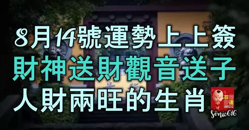 8月14號開始,運勢上上簽,財神送財,觀音送子,人財兩旺的生肖