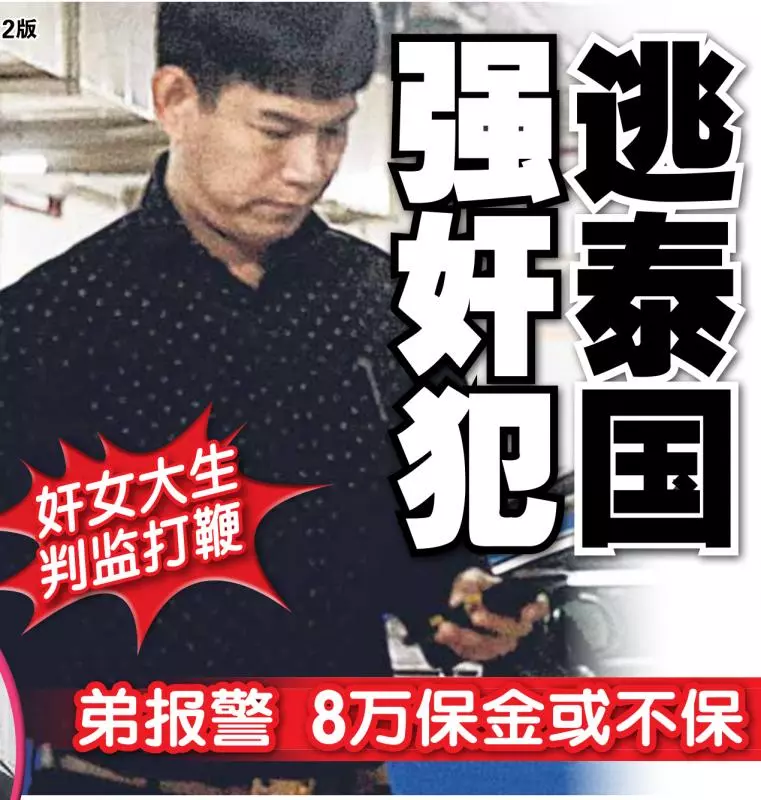 【新加坡】奸女大學生的嫌犯,被判監打鞭後,棄保潛逃至泰國 ~