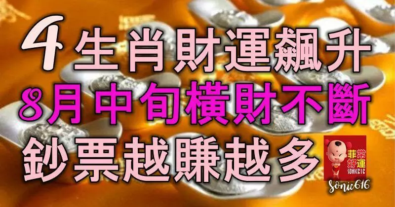4生肖財運飆升,8月中旬橫財一路不斷,鈔票越賺越多