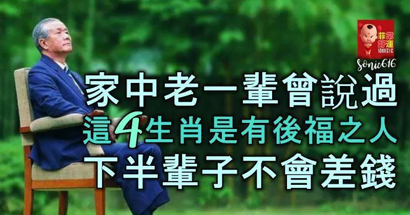家中老一輩曾說過,這4大生肖是有後福之人,下半輩子不會差錢