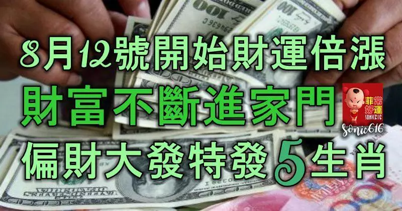 8月12號開始,財運倍漲,財富不斷進家門,偏財大發特發的5大生肖