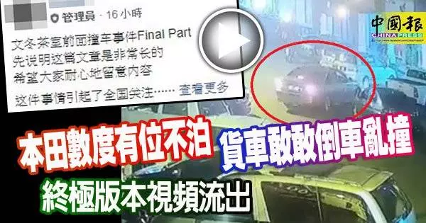 本田數度有位不泊 「貨卡倒車亂撞轎車」最終回:完整視頻,還原真相