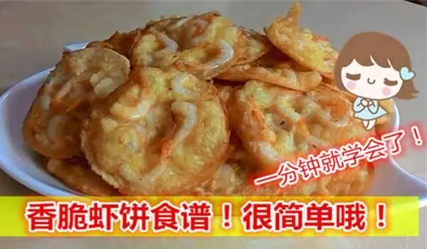 香脆蝦餅食譜!很簡單哦!一分鐘就學會了!
