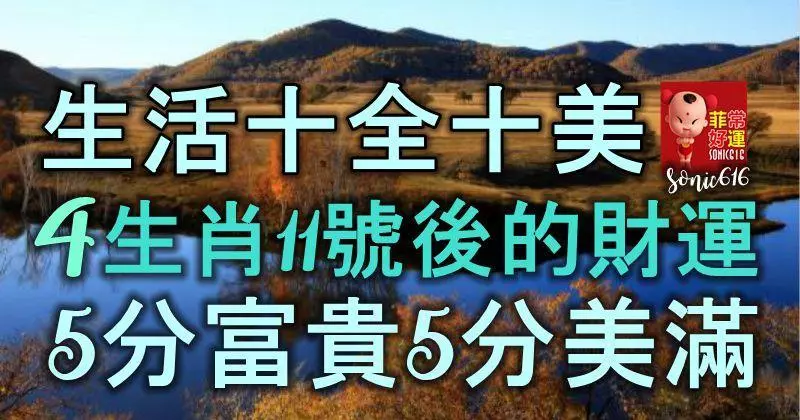 生活十全十美,4大生肖11號後的財運,5分富貴5分美滿