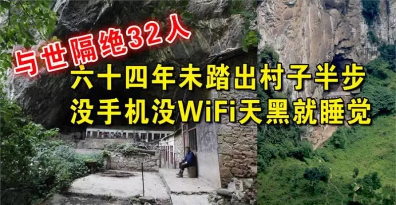 溶洞旁居住著8戶32人,這64年沒出過村過著半隱居的世外桃源生活