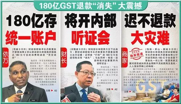 180億GST退款「消失」大震撼 來聽他們怎麼說?