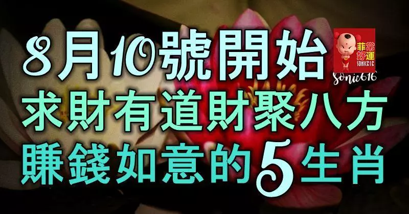 8月10號開始,求財有道財聚八方,賺錢如意的五大生肖