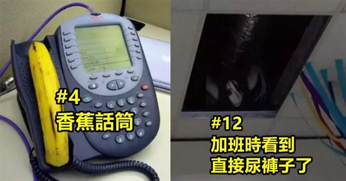 21個超級鬧的「同事惡作劇」~~~