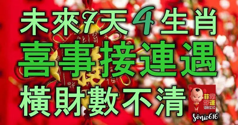 狗年大難已過,未來7天四大生肖,喜事接連遇,橫財數不清