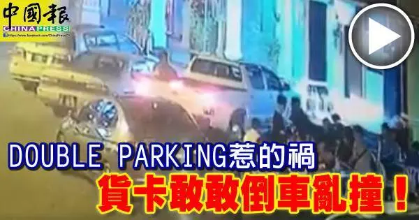 DOUBLE PARKING 惹的禍 貨卡敢敢倒車亂撞