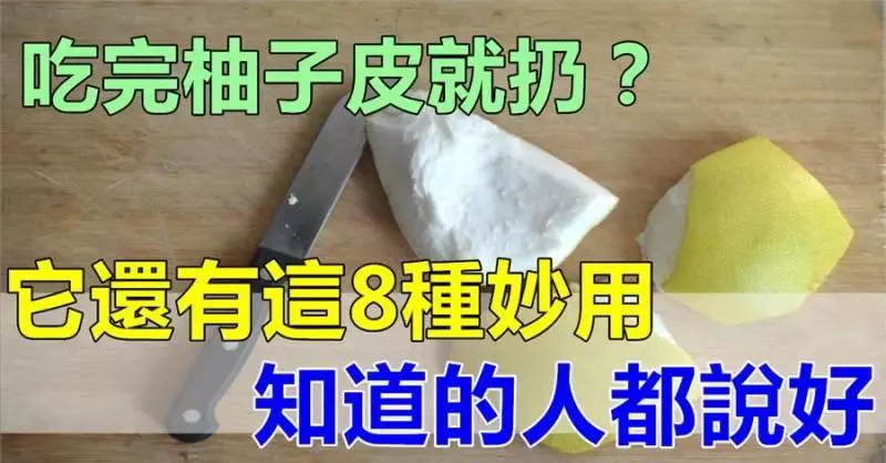 吃完柚子皮就扔?它還有這8種妙用,知道的人都說好
