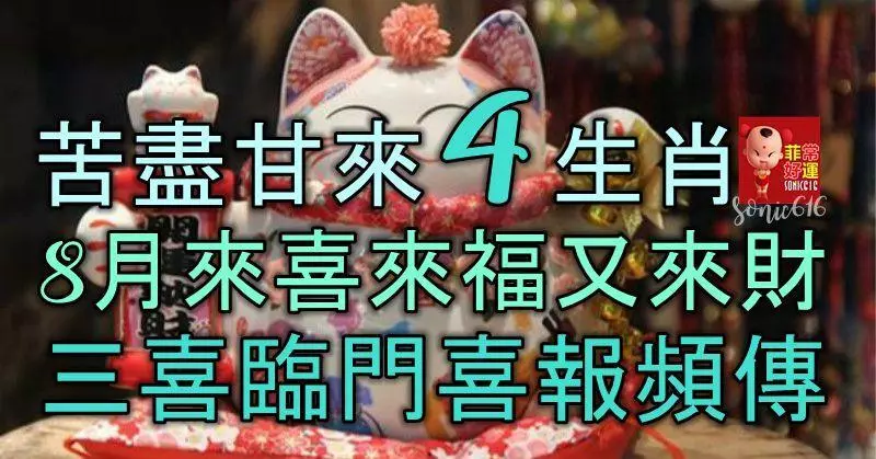 苦盡甘來的4大生肖,8月起來喜來福又來財,三喜臨門,喜報頻傳
