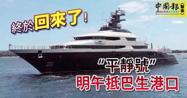 終於「回來了」 「平靜號」明午抵巴生港口