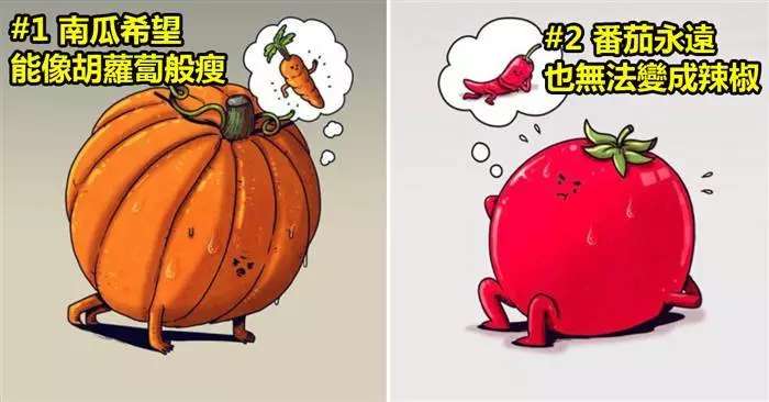 10張以蔬果譏諷人性的漫畫