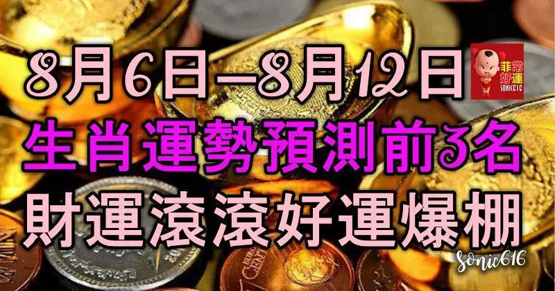 8月6日 — 8月12日:生肖運勢預測前3名,財運滾滾,好運爆棚