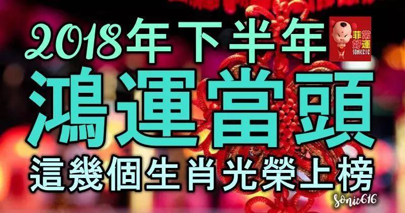 2018年下半年時來運轉,鴻運當頭,這幾個生肖光榮上榜