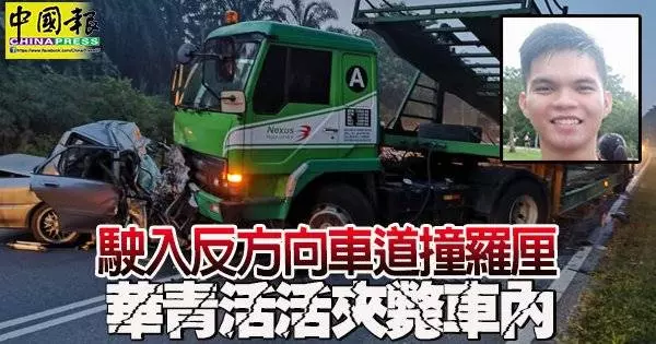 華裔男子獨自駕車途中,疑失控駛入對面車道,與一輛拖格羅厘迎面相撞,造成他當場夾斃車內