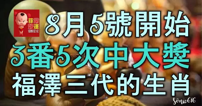 8月5號開始財星入宅,橫財頻發,3番5次中大獎,福澤三代的生肖