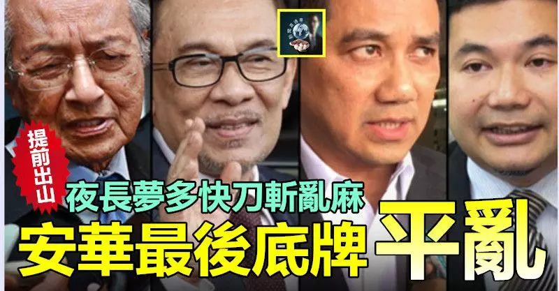 【提前出山】夜長夢多快刀斬亂麻,安華最後底牌平亂 ~~敦馬阿茲敏都屏息以待,猜不透他這最後一張底牌……