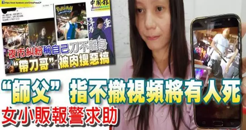 「師父」指不撤視頻將有人死 女小販報警求助