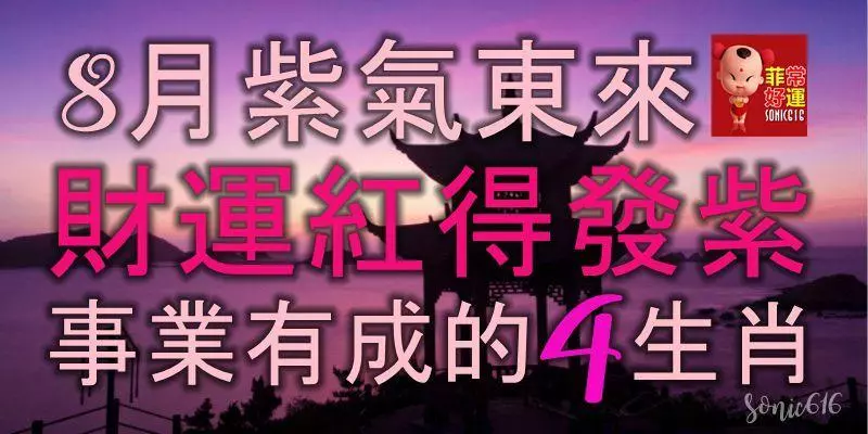 8月紫氣東來,財運紅得發紫,收入大好,事業有成的4大生肖