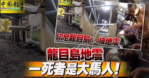 印尼龍目島(Lombok)今日清晨發生64級地震,殃及大馬登山隊,造成隊里1名30歲大馬女登山客喪命,另6人受傷