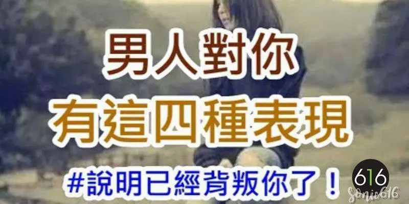 男人對你有這四種表現,說明已經背叛你了,要果斷分手