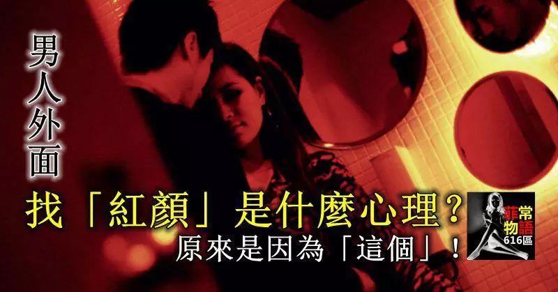 男人外面找「紅顏」是什麼心理?原來是因為「這個」