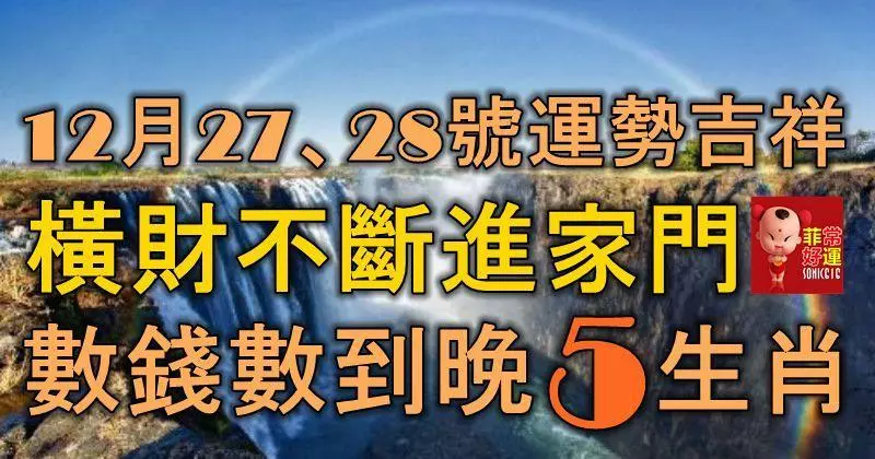 12月27、28號起,運勢吉祥,橫財不斷進家門,數錢數到晚的5大生肖!